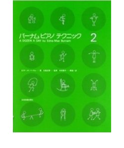 バーナム ピアノ テクニック 2