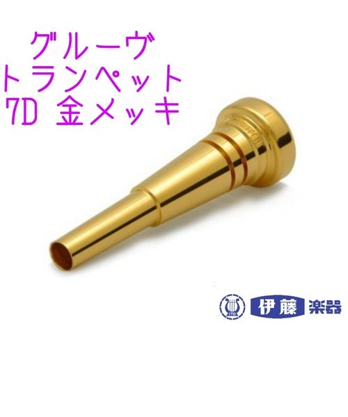 ベストブラス トランペットマウスピース グルーヴ 7D 金メッキ | 伊藤 