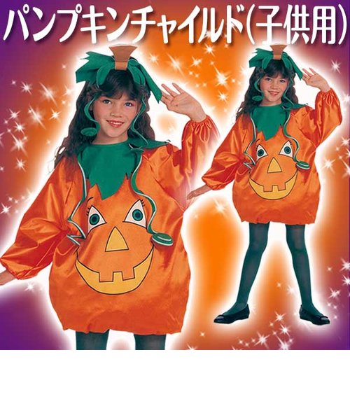 ハロウィン衣装　コスプレ　子供　かぼちゃ