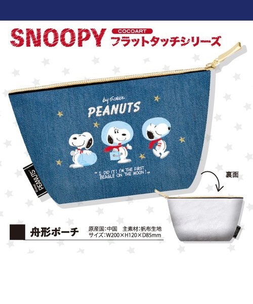 Peanuts スヌーピー アストロノーツ フラットタッチシリーズ 舟形ポーチ ポーチ グッズ Mcor Mcd Perfect World パーフェクトワールド の通販 Mall