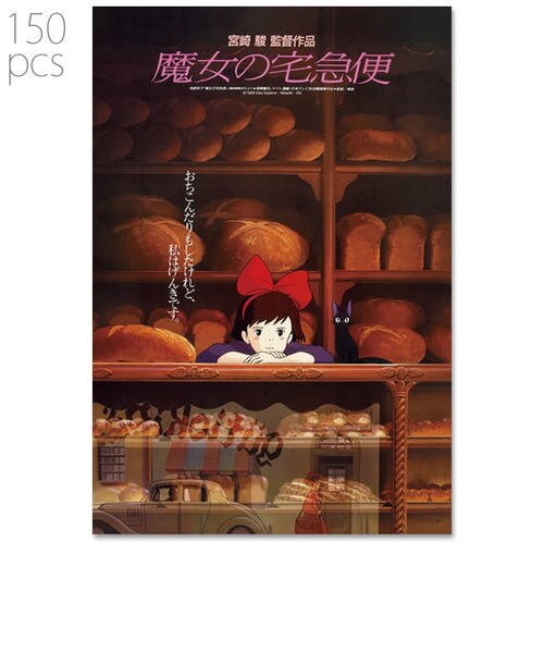 スタジオジブリ ジグソーパズル 150ピース スタジオジブリ作品ポスターコレクション 魔女の宅急便 Perfect World パーフェクトワールド の通販 Mall