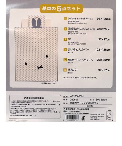 ミッフィー miffy ベビー組布団6点セット 寝具 ベージュ 日本製西川