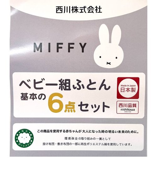 ミッフィー miffy ベビー組布団6点セット 寝具 ベージュ 日本製西川