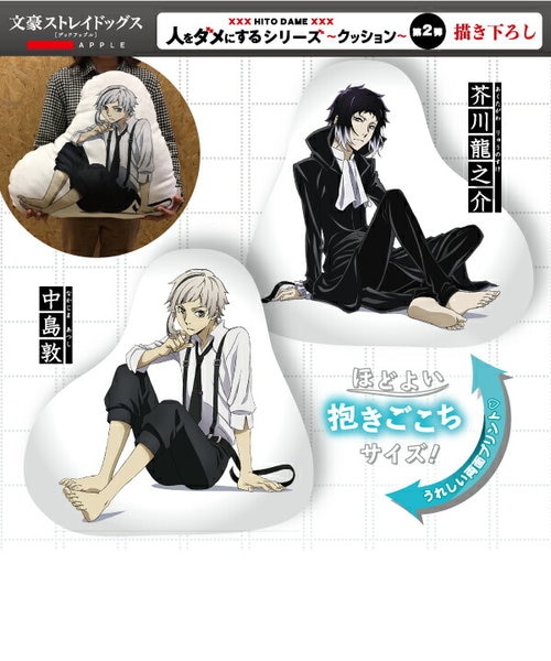 文豪ストレイドッグス 中島淳 芥川 龍之介 人をダメにするシリーズ  