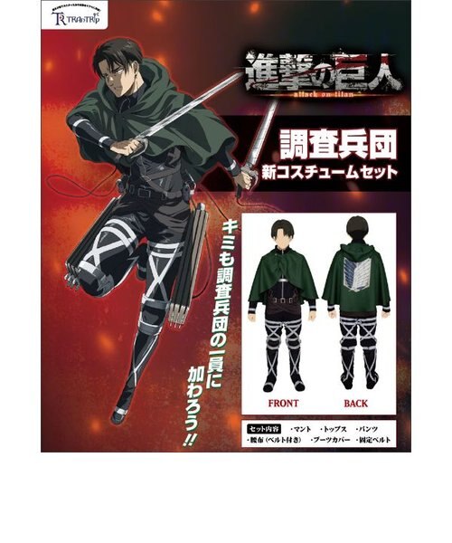進撃の巨人調査兵団新コスチュームセット Lサイズ | PERFECT WORLD  