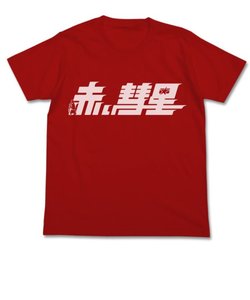 機動戦士ガンダム 赤い彗星 Tシャツ M レッド 服 半袖 アパレル サマー インテリア