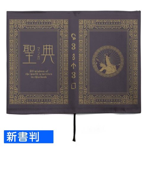 転成したらスライムだった件 聖典（マンガ） ブックカバー 新書判 ヴェルドラ 新書判 パープル 日本製