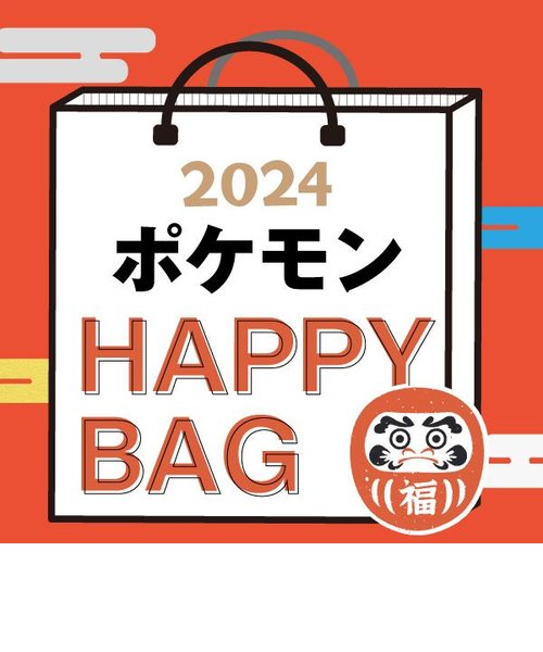 2024年》【数量限定】 ポケモン HAPPY BAG 2024（ハッピーバッグ ...