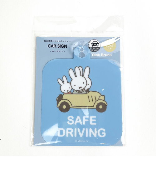 ミッフィー miffy カーサイン (SAFE  DRIVING) カー用品 キッズ