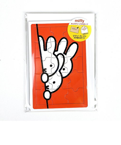 ミッフィー miffy ジグソーパズルカード （フレンズ） 手紙封筒付き グリーテイングカード 誕生日 日本製