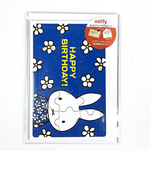 ミッフィー miffy ジグソーパズルカード （ハッピーバースデー） 手紙封筒付き グリーテイングカード 誕生日 日本製