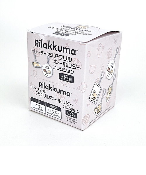 リラックマ ニューベーシックリラックマ トレーディングアクリルキーホルダーコレクション全8種 コンプリートセット 日本製
