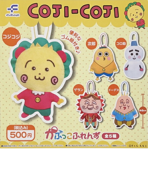 コジコジ かぷっこフレンズ ガチャポン 全5種コンプリートセット COJI-COJI