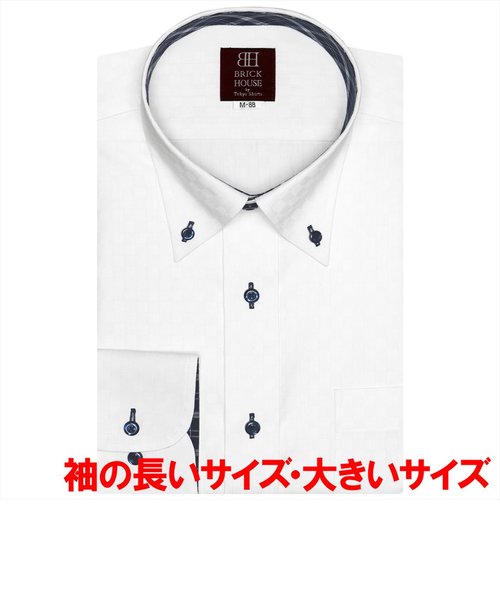 ワイシャツ 長袖 形態安定 ボタンダウン 白×市松格子織柄 （透け防止） 袖の長い・大きいサイズ