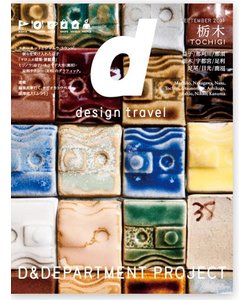 d design travel 　栃木