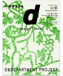 d design travel 　山梨