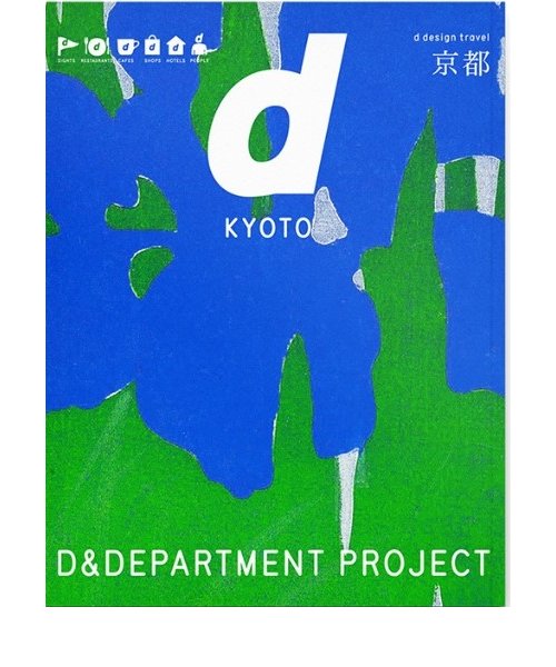 d design travel 　京都