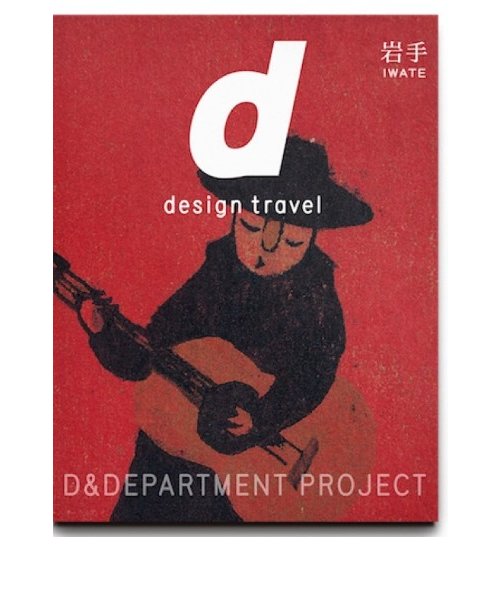 d design travel 　岩手