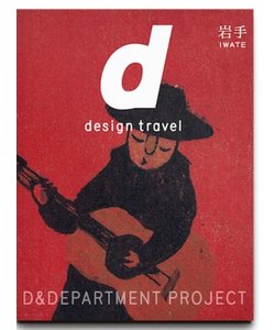 d design travel 　岩手