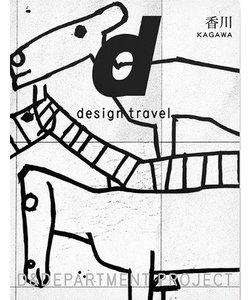 d design travel 　香川
