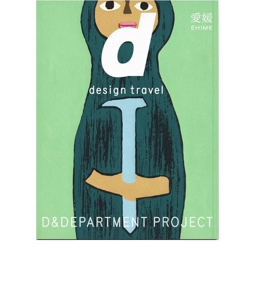d design travel 　愛媛