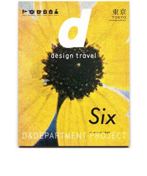 d design travel 　東京
