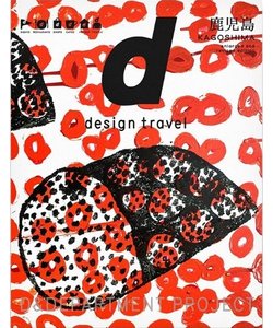 d design travel 　鹿児島