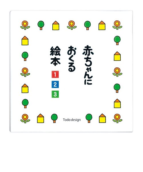 赤ちゃんにおくる絵本  3冊セット