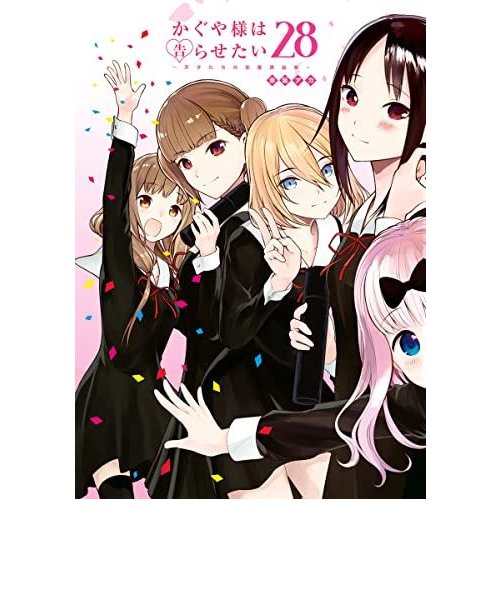 かぐや様は告らせたい ?天才たちの恋愛頭脳戦?【1巻-28巻】全巻セット