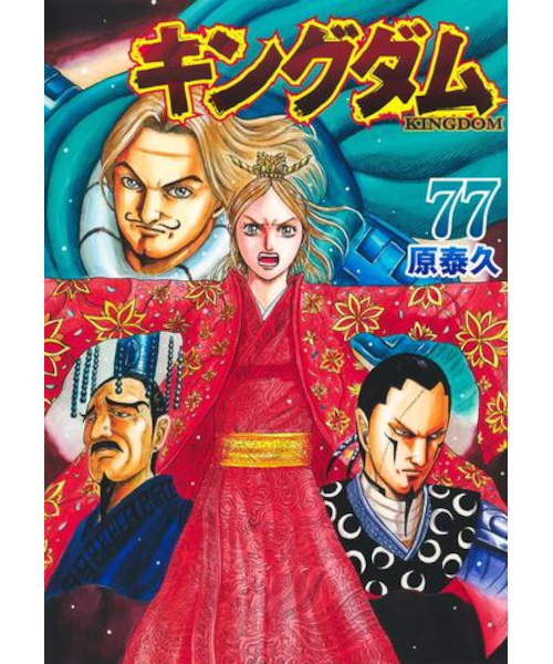 キングダム 1-72巻 全巻セット