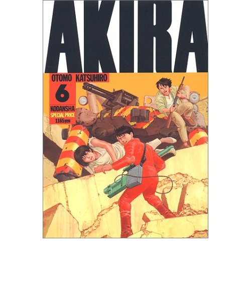 AKIRA【1巻～6巻】全巻セット