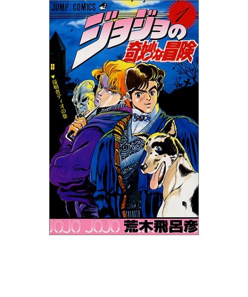 ジョジョの奇妙な冒険 １巻～ 63巻 (全巻 - 少年漫画