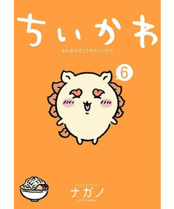 ちいかわ なんか小さくてかわいいやつ【1巻～6巻】全巻セット