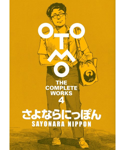 大友克洋全集】さよならにっぽん (OTOMO THE COMPLETE WORKS) | 蔦屋