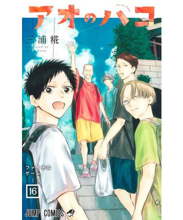 アオのハコ【1巻～14巻】全巻セット | 蔦屋書店（ツタヤショテン）の 