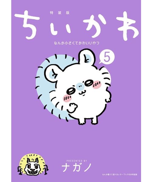 特装版】ちいかわ なんか小さくてかわいいやつ(5)なんか書けて遊べる