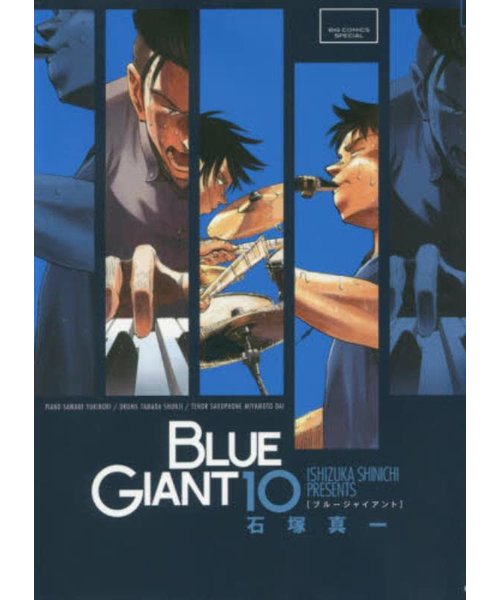 BLUE GIANT（ブルージャイアント）【1巻～10巻】全巻セット | 蔦屋書店 