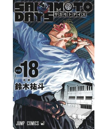 SAKAMOTO DAYS【1～16巻】全巻セット | 蔦屋書店（ツタヤショテン）の 