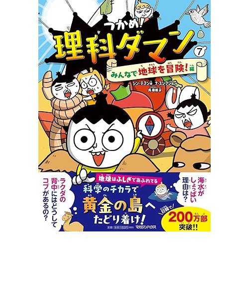 つかめ！理科ダマン【1巻~7巻】全巻セット