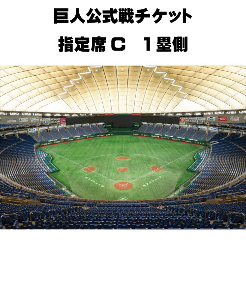 3/25(金）巨人vs中日 指定席A１塁側 ペアチケット 東京ドーム - 興行 ...