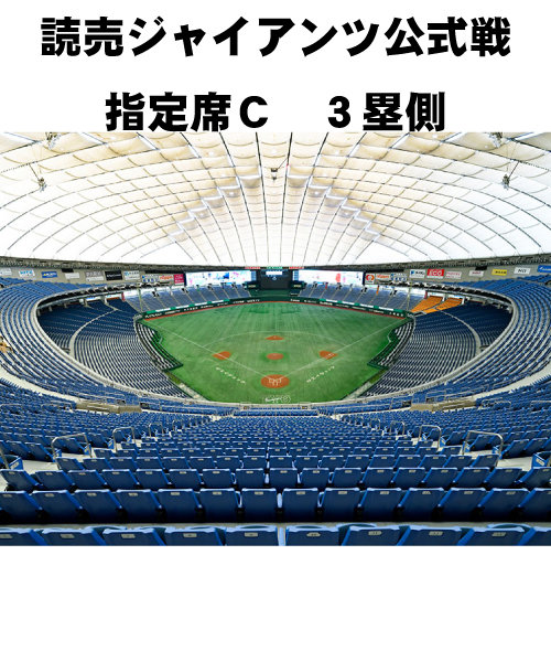 人気お得8/16 巨人対阪神 二階席 最前列 通路側より4枚 東京Dシーズンシート 野球