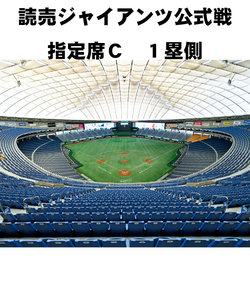 【東京ドーム読売ジャイアンツ公式戦】　８月７日　Ｃ席１塁側　VS広島