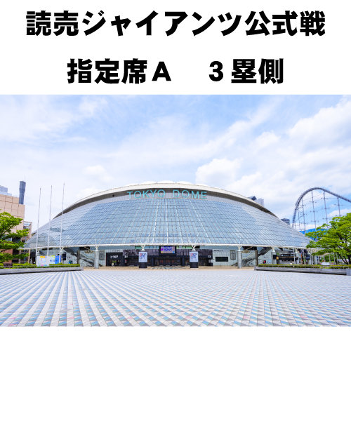 【東京ドーム読売ジャイアンツ公式戦】　８月８日　Ａ席３塁側　VS広島