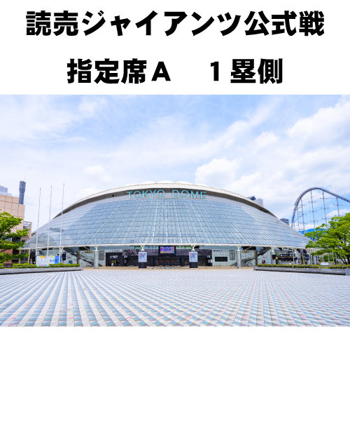 【東京ドーム読売ジャイアンツ公式戦】　８月１２日　Ａ席１塁側　VS阪神