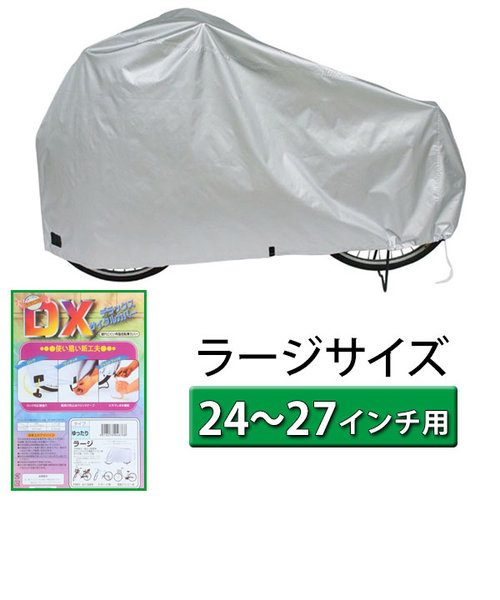 自転車カバー ラージ Lサイズ デラックスサイクルカバー 通販 | バック