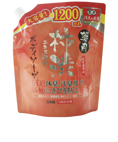 ボディソープ つめかえ マックス 通販 1200ml 柿渋 石鹸 柿渋エキス配合 体臭 汗臭 消臭 にきび 予防 殺菌 消毒 皮膚 洗浄 石けん 国産 加齢臭