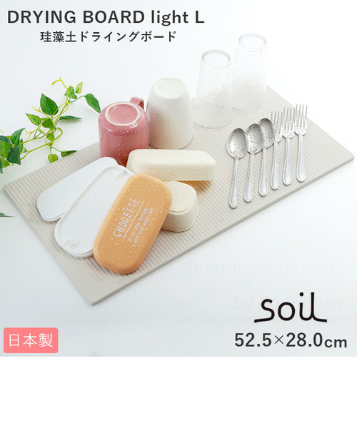 インテリア/住まい/日用品soil ソイル DRYING BOARD light L - 収納