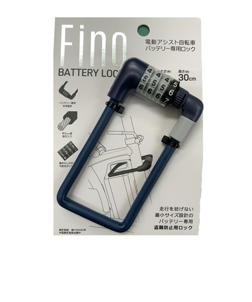 電動自転車 バッテリー ロック 通販 fino フィーノ バッテリーロック 電動アシスト自転車 電動 自転車 バッテリー 鍵 ダイヤル式ロック 盗難 防止