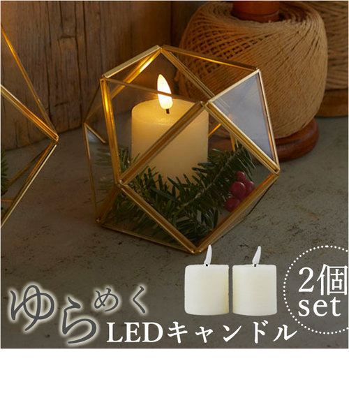 LED ライト ろうそく 型 通販 LEDキャンドル ボーティブ 2本セット LEDキャンドルライト 卓上ライト ゆらぎ LEDライト 間接照明 照明  バックヤードファミリー（バックヤードファミリー）の通販 &mall