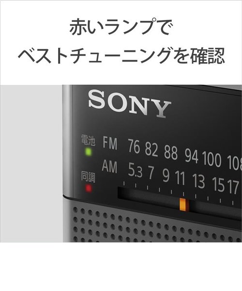 ソニー/SONY/ハンディーポータブルラジオ【AM/FM/ワイドFM対応